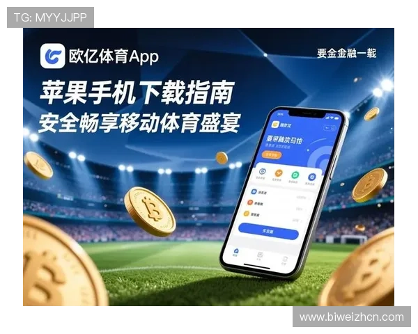 欧亿体育app全面功能介绍及使用技巧助你快速掌握平台操作流程